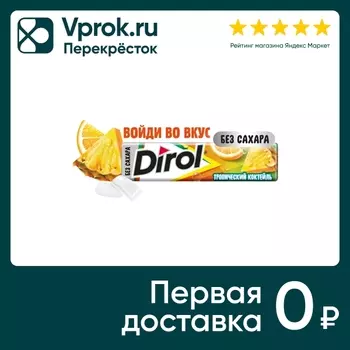 Жевательная резинка Dirol Тропический коктейль 13.6г