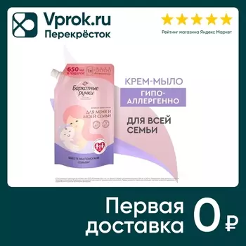 Жидкое крем-мыло Бархатные Ручки Для меня и моей семьи гипоаллергенное 1л