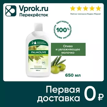 Жидкое мыло для рук Palmolive Натурэль Интенсивное Увлажнение Олива и Увлажняющее молочко 650мл