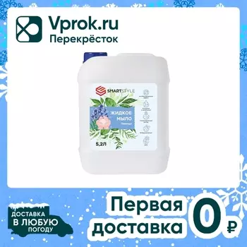 Жидкое мыло для рук Smartstyle Лаванда 5.2лс доставкой!