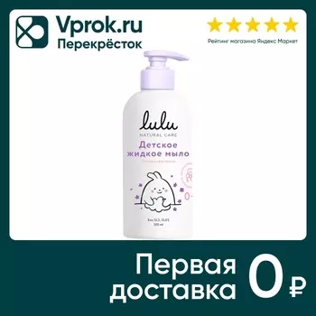 Жидкое мыло Lulu детское с экстрактами ромашки календулы лаванды и пантенолом 300мл