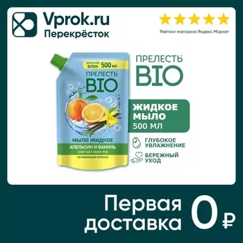 Жидкое мыло Прелесть Био Апельсин и ваниль 500мл