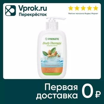 Жидкое мыло Synergetic Body therapy Масло миндаля 250мл