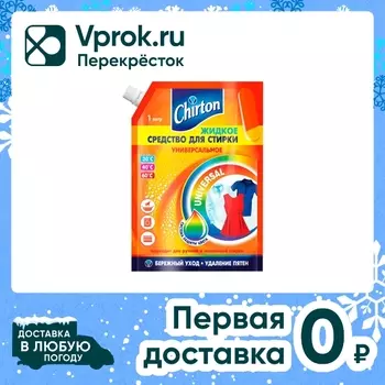 Жидкость для стирки Chirton Универсальное 1лс доставкой!