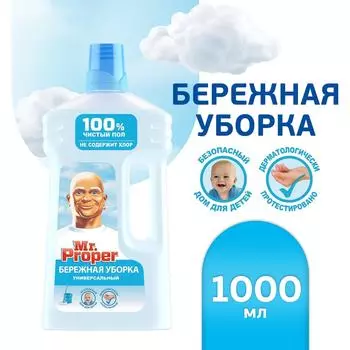 Моющая жидкость Mr. Proper для полов и стен Бережная Уборка для домов с детьми 1л