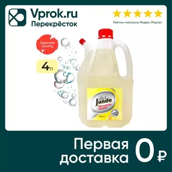 Жироудалитель Jundo Oil of grease remover 4лс доставкой!
