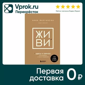 ЖИВИ здесь и сейчас. Книга-проводник к счастью и процветанию / Равикант Н., Йоргенсон Э.