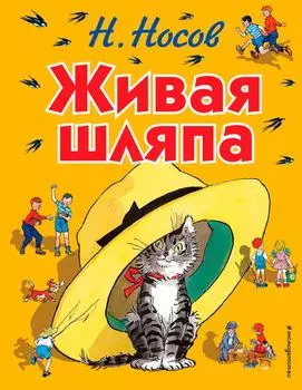 Живая шляпа / Носов Н.Н.