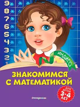 Знакомимся с математикой / Болтенко Т.Ю.