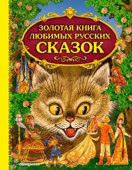 Золотая книга любимых русских сказок