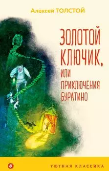 Золотой ключик, или Приключения Буратино (с иллюстрациями) / Толстой А.Н.