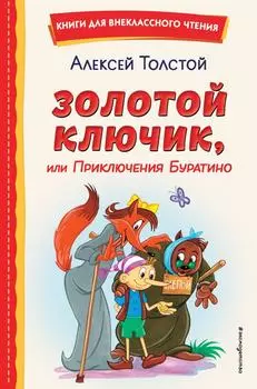 Золотой ключик, или Приключения Буратино / Толстой А.Н.