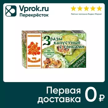 Зразы От Ильиной Капустные с грибами 500гс доставкой!