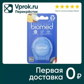 Зубная нить Biomed с ароматом кокоса и манго 50м