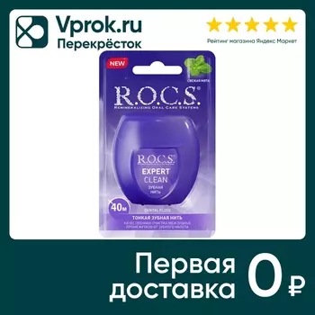 Зубная нить R.O.C.S. Expert Clean 40м. Закажите онлайн!
