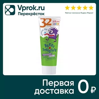 Зубная паста 32 Жемчужины детская Защита от кариеса Берри смузи 75г