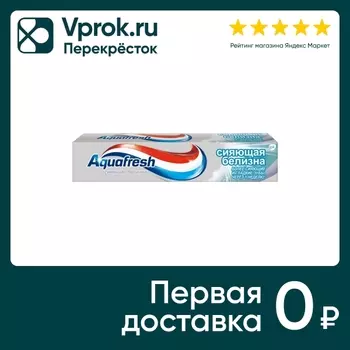 Зубная паста Aquafresh Сияющая белизна 75млс доставкой!