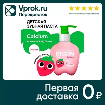 Зубная паста Bio On детская с кальцием ароматная клубника 200г