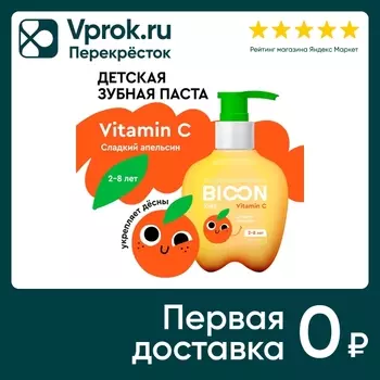 Зубная паста Bio On детская с витамином С сладкий апельсин 200г