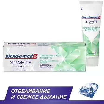 Зубная паста Blend-a-med 3D White Luxe Совершенство Интенсив 75мл