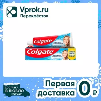 Зубная паста Colgate Бережное отбеливание с фтором и кальцием 150мл