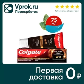 Зубная паста Colgate отбеливающая Чай кофе табак с маслами мяты 75мл