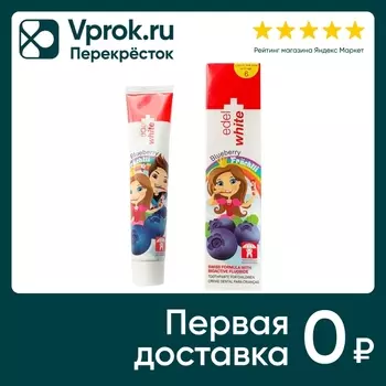 Зубная паста детская Edel+White Fruchtli Blueberry со вкусом голубики 50мл