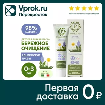 Зубная паста детская President Альпийские травы 0-3 32г
