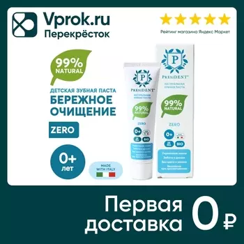 Зубная паста детская President Zero 0+ 32гс доставкой!