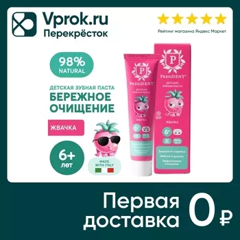 Зубная паста детская President Жвачка 6+ 50гс доставкой!