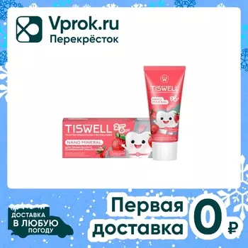 Зубная паста детская Tiswell Клубничный пломбир 2–6 лет 60г