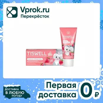 Зубная паста детская Tiswell Клубника со сливками от кариеса 1+ 60г