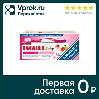 Зубная паста Lacalut baby 0-2 года детская 65г + Зубная щетка Lacalut baby 0-2 года в подарок