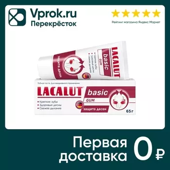 Зубная паста Lacalut Basic Gum 65г. Доставим до двери!