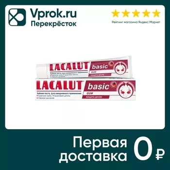 Зубная паста Lacalut Basic Gum 75мл. Доставим до двери!