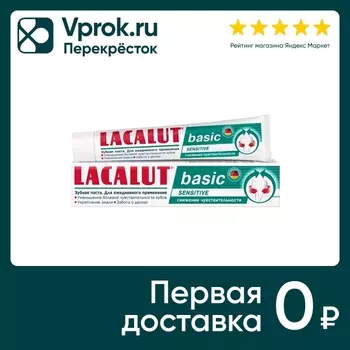 Зубная паста Lacalut Basic Sensitive 75млс доставкой!