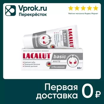 Зубная паста Lacalut Basic White 65г. Доставим до двери!
