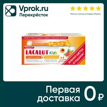 Зубная паста Lacalut kids 2-6 лет детская 65г + Зубная щетка Lacalut kids 2-6 лет в подарок