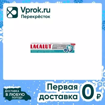 Зубная паста Lacalut Perfect white 75млс доставкой!