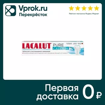 Зубная паста Lacalut pure calcium 75мл. Закажите онлайн!