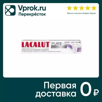 Зубная паста Lacalut Pure white 75мл. Доставим до двери!