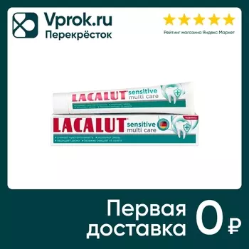 Зубная паста Lacalut Sensitive multi care 60г