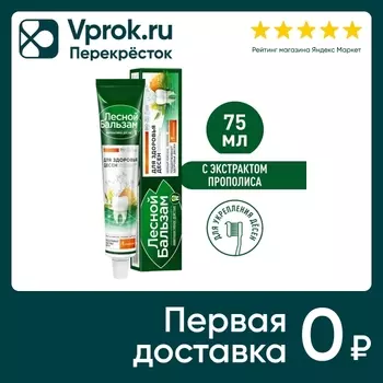 Зубная паста Лесной бальзам С экстрактом прополиса и зверобоя на отваре трав 75мл