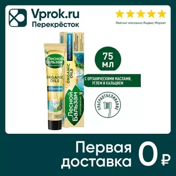 Зубная паста Лесной Бальзам С органическими маслами углем и кальцием 75мл