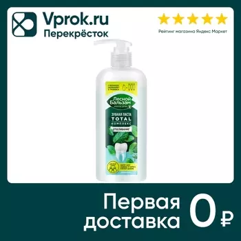 Зубная паста Лесной Бальзам Total Комплекс Отбеливание Свежая мята для всей семьи 290г