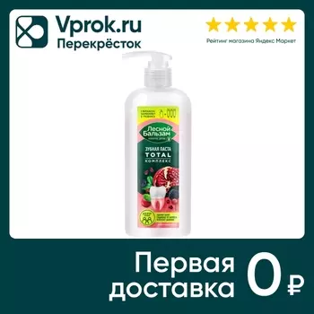 Зубная паста Лесной бальзам Total комплекс Гранат и таежные ягоды с минерал солью и экстракт трав для всей семьи 290г