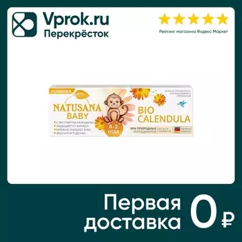Зубная паста Natusana Baby Bio Calendula 0-2 года детская 50мл