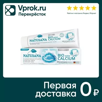 Зубная паста Natusana Bio Active Calcium 100мл