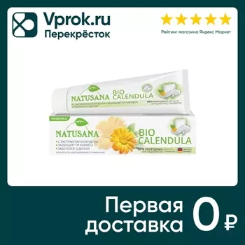 Зубная паста Natusana Bio Calendula 100мл (упаковка 2 шт.)