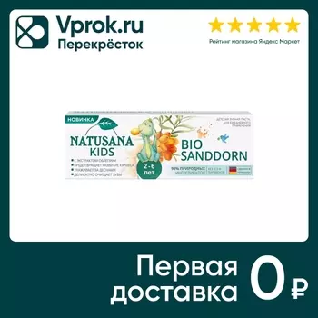 Зубная паста Natusana Kids Bio Sanddorn 2-6 лет детская с экстрактом облепихи 50мл